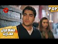 Serial Cheshm Cheran E Emarat Episode 252 سریال ترکی چشم چران عمارت قسمت 252 دوبله فارسی 