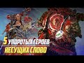 5 Упоротых Героев Несущих Слово в Warhammer 40000