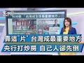 靠這"片" 台灣成最重要地方 央行打炒房 自己人卻先倒 【TVBS說新聞】20201217