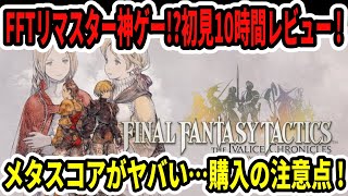 FFT Remaster] Is it a godly game?! First-time 10-hour review