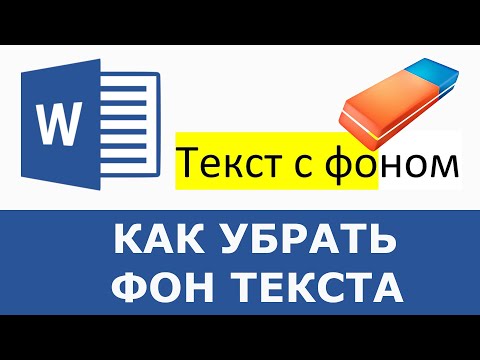 Как убрать выделение текста в ворде