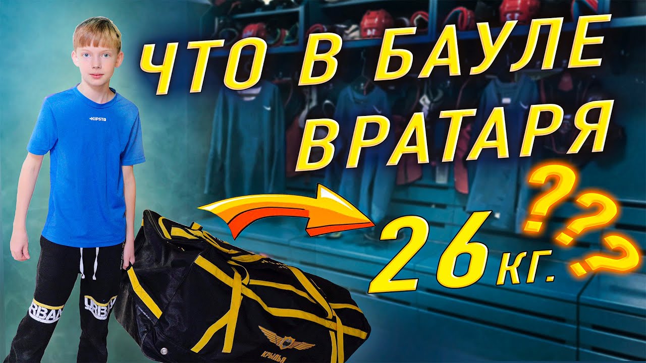 Складываю вратарский баул - YouTube