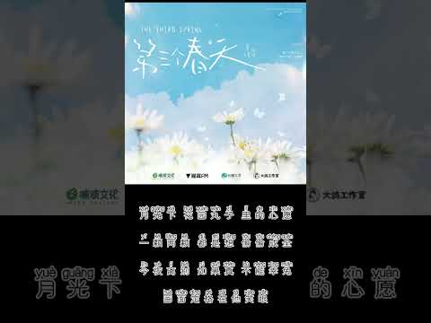 广播剧《营养过良》主题曲《第三个春天》