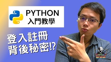 【Python 基礎系列】帳號註冊背後原理? how register works｜新手必看秘訣 EP.2《編夢者 DreamCoder》