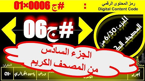 #ج 06 #جزء من الآية 148 #سورة_النساء إلى الآية 81 #سورة_المائدة#ورش#ياسين_الجزائري