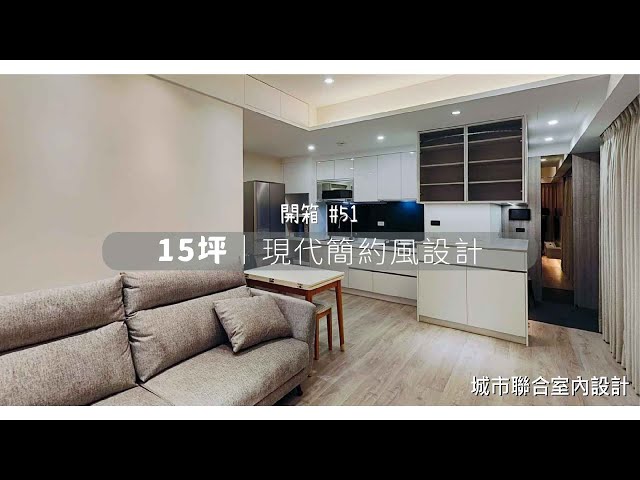 《室內設計開箱》室內設計；在15坪的新成屋中實現現代簡約風Interior design fees EP.51