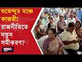 KAJARI BANERJEE PRESENT IN KMC PROGRAMME l শুভেন্দুর ডাকে পুরসভায় কাজরী বন্দ্যোপাধ্যায়!