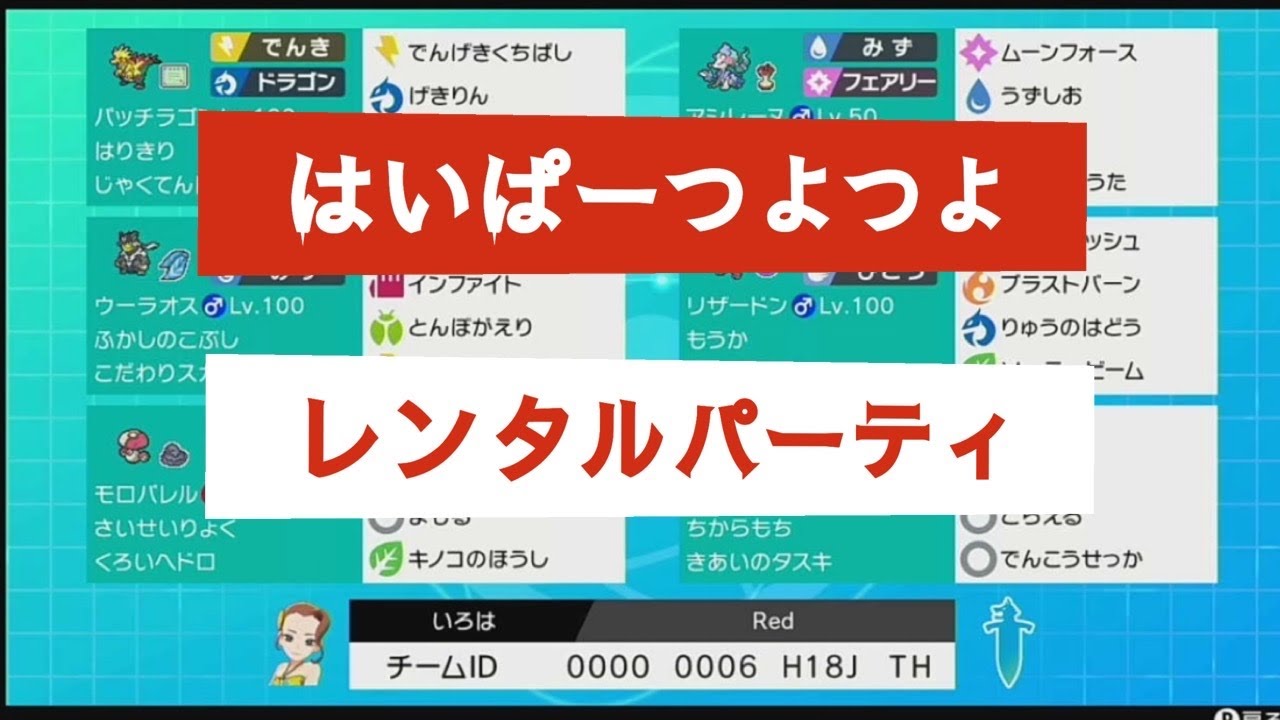 ポケモン剣盾 2 はいぱーつよつよレンタルパーティでめざせマスターランク Youtube