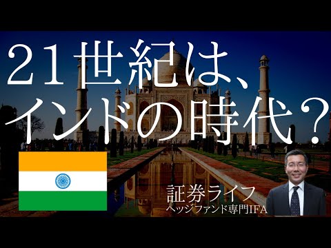 21世紀は、インド🇮🇳の時代か？ (証券ライフ・ヘッジファンド専門IFA)(インド株,野村インド株投資,野村インド債券ファンド、800年周期、アジアの時代、東洋文明）