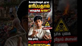 போதைப்பொருட்களை எரிப்பது சரியா? 😨 இந்த புகை மக்களுக்கு ஆபத்தா? #tamil