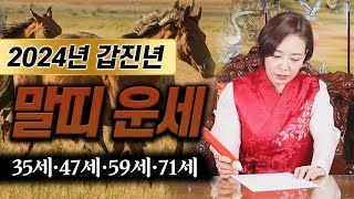 [도연사] 2024년 갑진년 말띠운세 (35세·47세·59세·71세) 대박나세요 #신년운세 #2024년운세 …