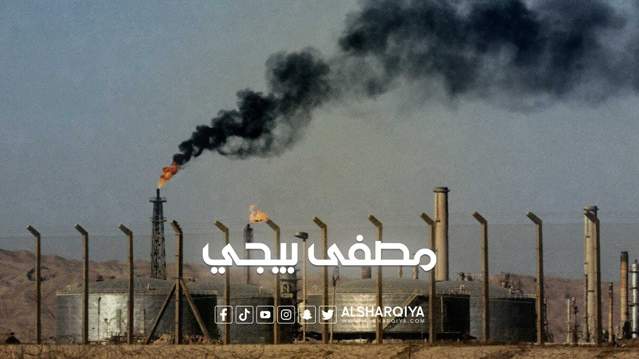 مصفى بيجي  أكبر مصافي العراق لكنه يعمل حتى الآن بنصف طاقته الإنتاجية | الشرقية نيوز