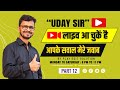 उदय सर इस वक़्त लाइव आ चुके है सवाल जवाब 17/09/2025 || Uday Sir is Live 17/09/2025 Sawal - Jawab