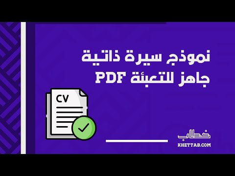 نموذج سيرة ذاتية جاهز للتعبئة  معاريض نموذج سيرة ذاتية جاهز للتعبئة  يدعم اللغة العربية