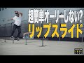 超簡単オーリーしないリップスライド【くまトレHow toスケボー】Lipslide エンドオーバー