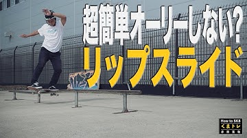 超簡単オーリーしないリップスライド【くまトレHow toスケボー】Lipslide エンドオーバー