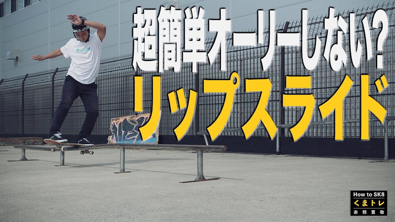 リップスライドスケボー値下げ応相談です 超簡単オーリーしないリップスライド【くまトレHow toスケボー