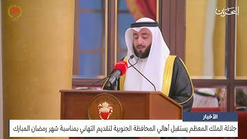 تلاوة القارئ عمر مظفر - أمام جلالة الملك حفظه الله ورعاه في استقبال أهالي المحافظة الجنوبية