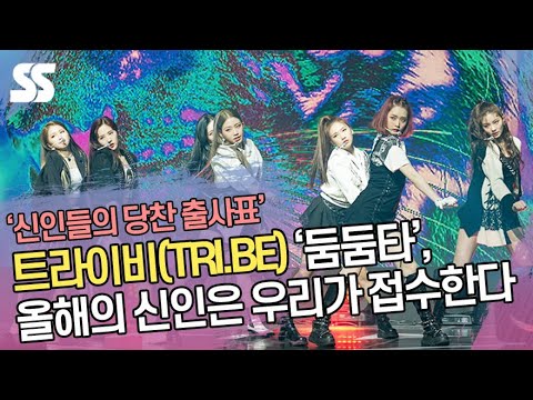 트라이비(TRI.BE) &amp;#39;둠둠타&amp;#39; 무대, 올해의 신인은 우리가 접수한다