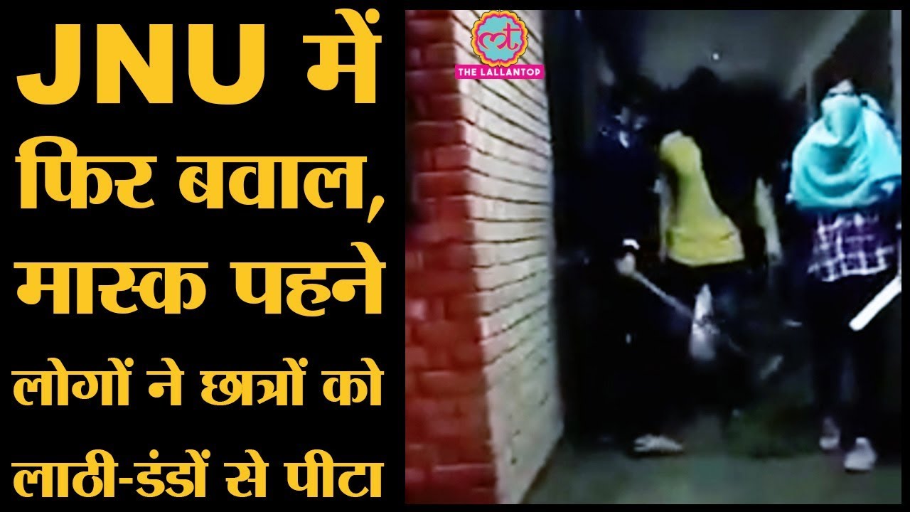 JNU violence: JNUSU अध्यक्ष Aishe Ghosh सहित कई Students घायल. mask पहने लोगों ने काटा बवाल