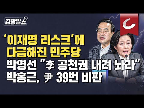 [김광일쇼] 이재명 또 때린 <strong>박영선</strong>…“‘공천권’ 내려놓으면 ‘사법 리스크’ <strong>탈출</strong> 가능” | 39분간 尹대통령 39번 직격한 박홍근