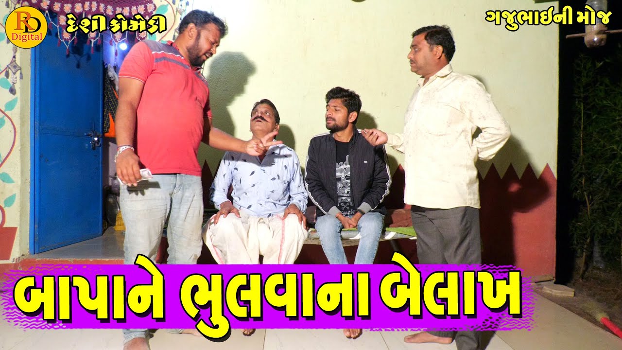 Bapane Bhulvana Belakh || બાપને ભુલવાના બેલાખ || Gajubhai ni Moj || Deshi Comedy ||