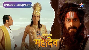 Devon Ke Dev Mahadev | Indradev ne kiya Mahadev par prahaar | EPISODE-355 Part-2