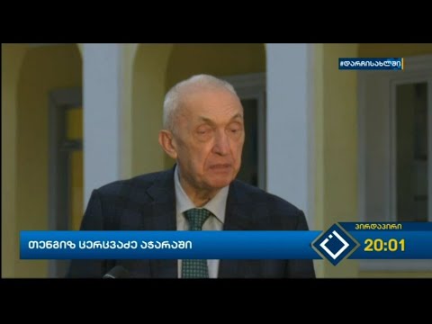 თენგიზ ცერცვაძე მდგომარეობის შესასწავლად ბათუმშიმ კლინიკა მედალფაში იმყოფებოდა