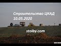 Строительство ЦКАД. 10.05.2020