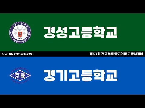 LIVE | 경성고 vs 경기고 | 제57회 전국춘계 중고연맹 고등부대회 | 2023. 8. 31