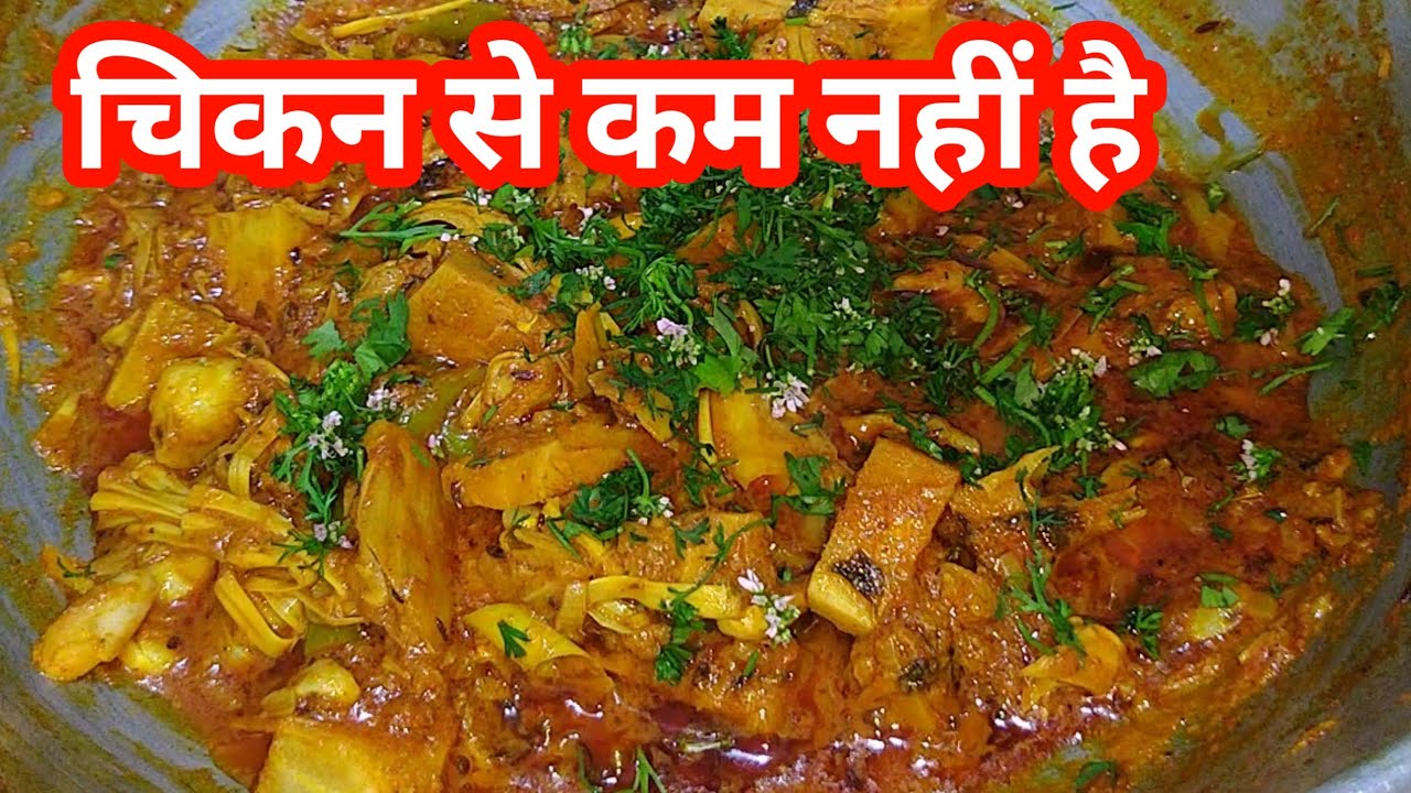 चिकन से कम नहीं है यह रेसिपीkathal ki sabji kathal ki sabzikathal recipe in hindi kathal