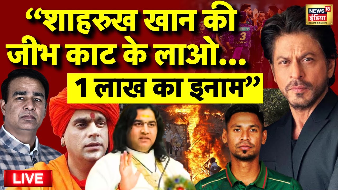 Shah Rukh Khan News Live: फंस गए शाहरुख खान | IPL | Bangladesh | Bollywood | Sangeet Som