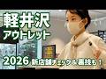 【2026年】軽井沢アウトレット行く前に必見！地元民が新店舗&裏技まで教えます