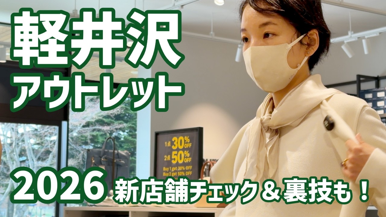 【2026年】軽井沢アウトレット行く前に必見！地元民が新店舗&裏技まで教えます