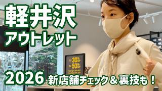 【2026年】軽井沢アウトレット行く前に必見！地元民が新店舗&裏技まで教えます