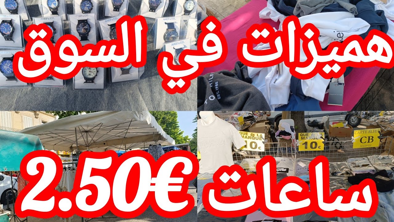 ارخص سوق العرب في مارسيليا🇨🇵
