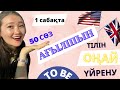 1 САБАҚ | АҒЫЛШЫН ТІЛІН ТЕЗ ҮЙРЕНУ | ENGLISH FOR BEGINNERS | TO BE | 50 ЖАҢА СӨЗ