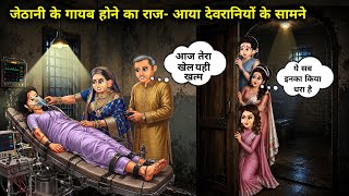 जेठानी के गायब होने का राज -आया देवरानियों के सामने||Hindi Cartoon Stories||The secret behind the si