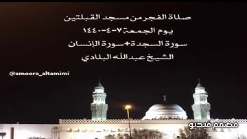 صلاة الفجر من مسجد القبلتين يوم  الجمعة ٧-٤-١٤٤٠ سورة السجدة+سورة الإنسان الشيخ عبدالله البلادي
