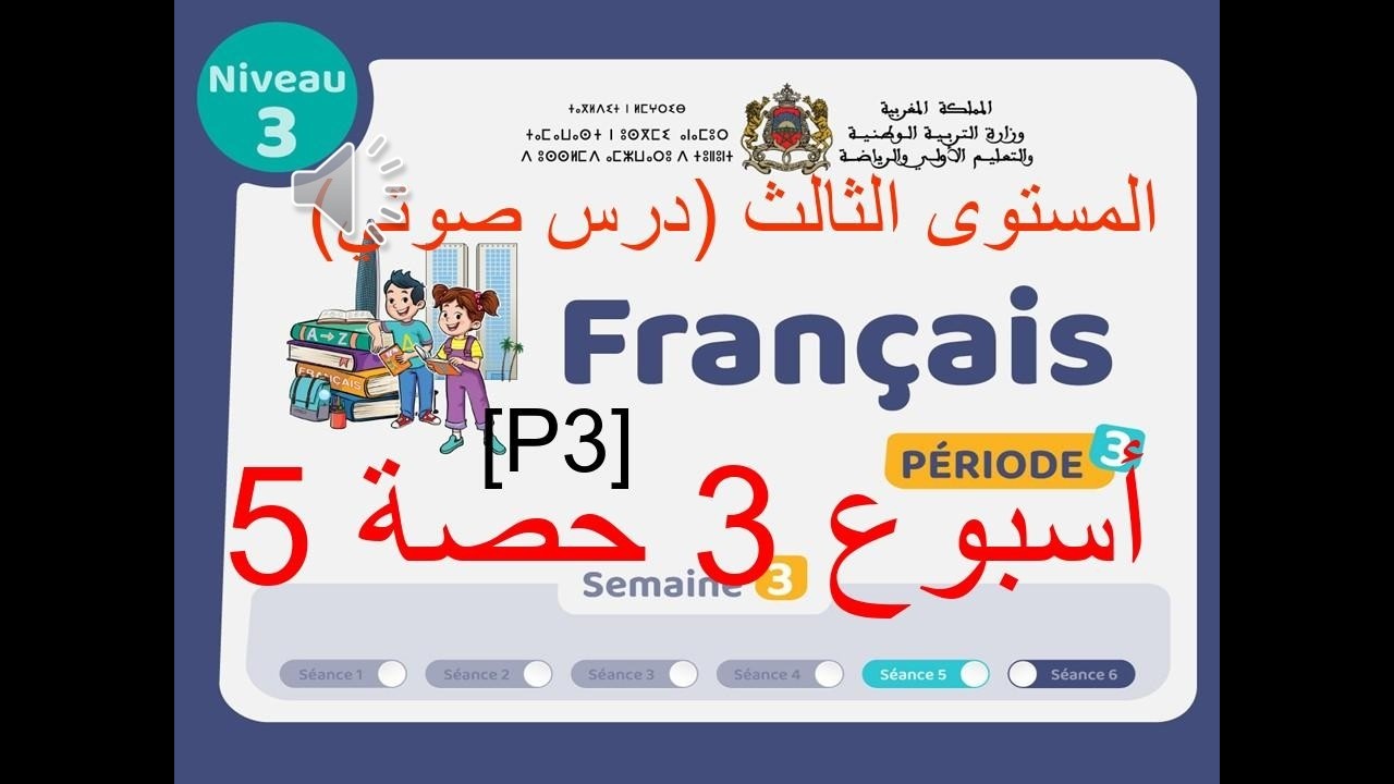 المرحلة 3 - الأسبوع 3 - الحصة 5 (درس صوتي)  - المستوى الثالث - اللغة الفرنسية