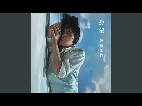 Masaharu Fukuyama - 想望 - Soubou