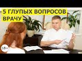 5 глупых вопросов врачу