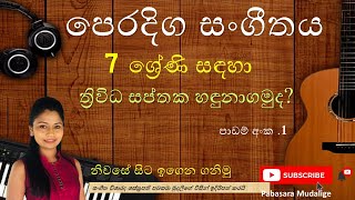 Video thumbnail of "පෙරදිග සංගීතය/7 ශ්‍රේණිය පළමු පාඩම /ත්‍රිවිධ සප්තක"