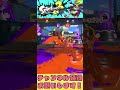 【Splatoon3】チャージキープ×イカロールのチャージャー音ハメキル集Part14 #shorts #スプラトゥーン3 #splatoon3 #催眠術#バズれ