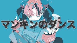 マンキンのダンス