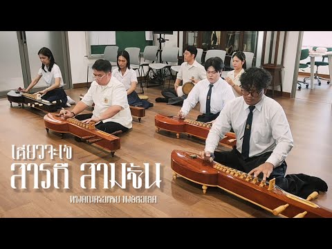 เดี่ยวจะเข้ สารถี สามชั้น ทางคุณครูอภิชัย พงษ์ลือเลิศ