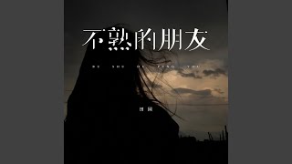 不熟的朋友 (伴奏)