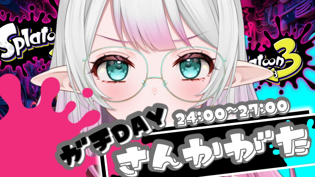 【スプラトゥーン３】3時間勝ちに行こうぜ【参加型】