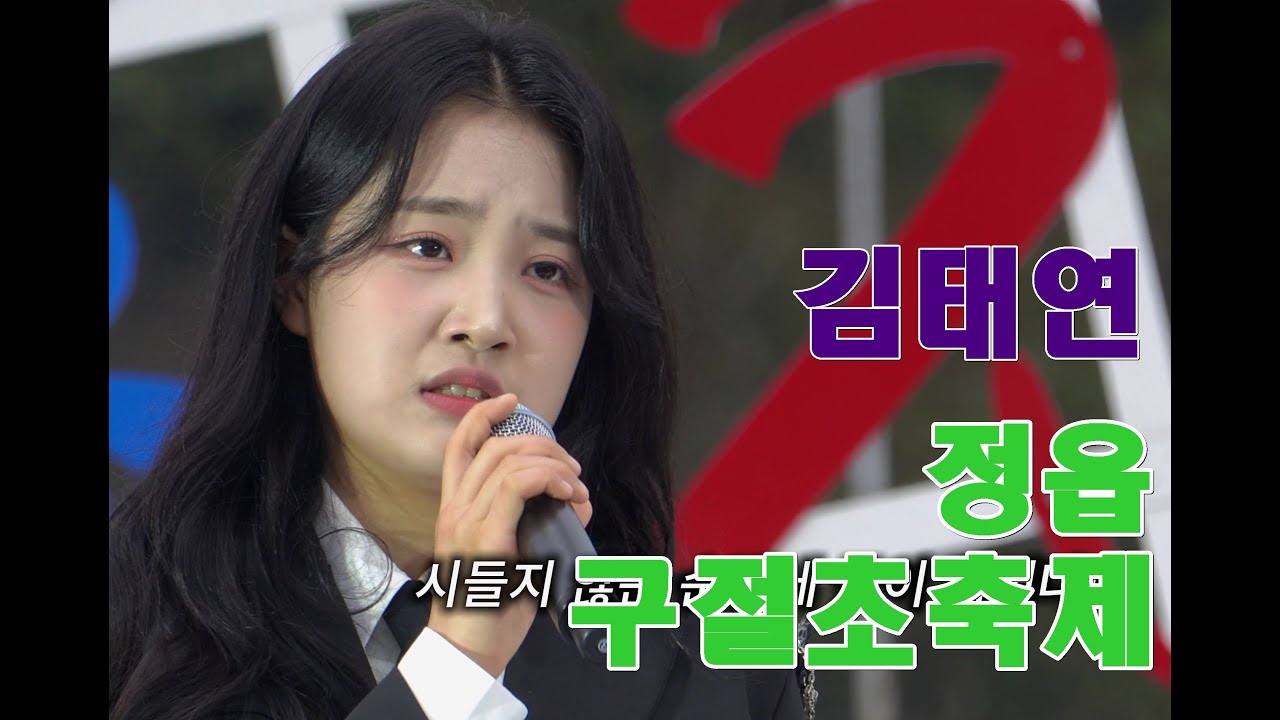 김태연의 정읍 구절초꽃 축제 축하공연  고화질 #트로트 #국악 #김태연