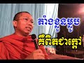 ពាក្យថា នៅជាម្លប់កូនចៅ​ | ភិក្ខុមុនិបាលោ ជួន កក្កដា Choun kakada CKD